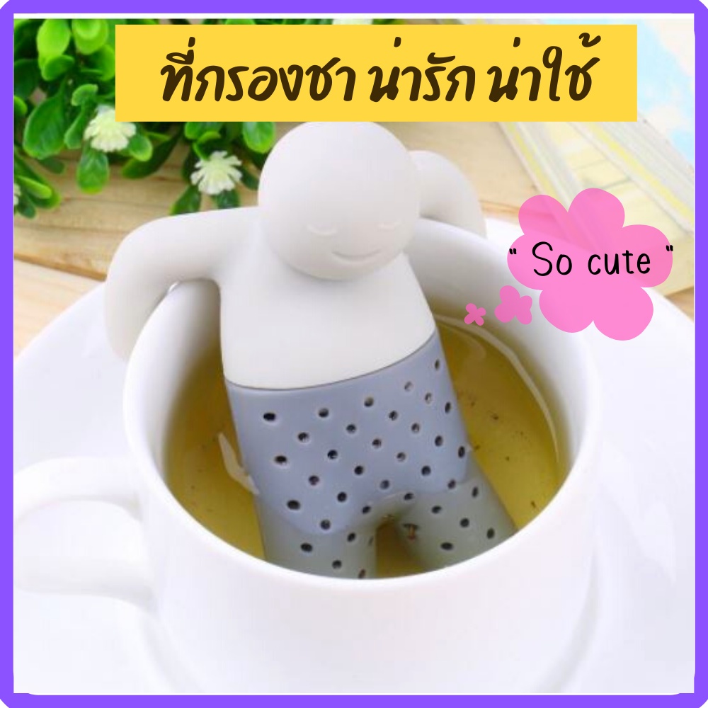 ที่กรองชาน่ารัก ๆ ลายตู๊กตา สีขาวเทา Cute Silicone Tea Infuser, Food Grade ช่วยการกรองกากชากากสมุนไพรทำให้การดื่มชาง่าย