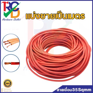 สายเชื่อม 35 Sqmm Hansa สายเชื่อมสีส้ม 35 สแควส์  (ตัดแบ่งขายเป็นเมตร) (ทองแดงพิเศษเกรดA)