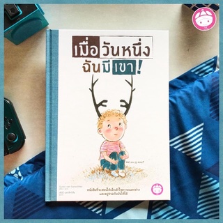 📘หนังสือเรื่อง "เมื่อวันหนึ่งฉันมีเขา!"