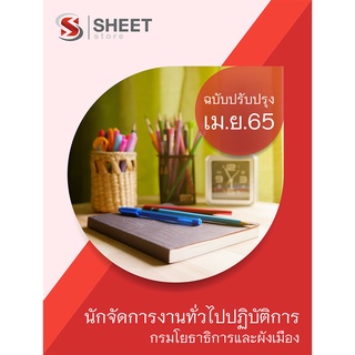 แนวข้อสอบ นักจัดการงานทั่วไปปฏิบัติการ กรมโยธาธิการและผังเมือง 2565