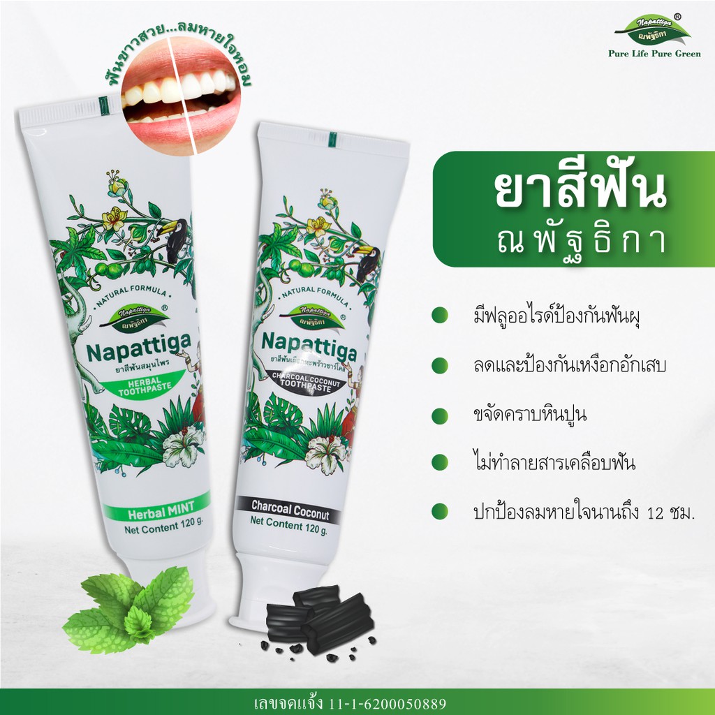 ยาสีฟัน ณพัฐธิกา Charcoal Coconut and Herbal Mint