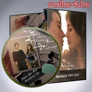 ซีรี่ส์เกาหลี เลิกรา แต่ไม่เลิกรัก Now We Are Breaking Up DVD 4 แผ่น พากย์ไทย+เสียงเกาหลีซับไทย