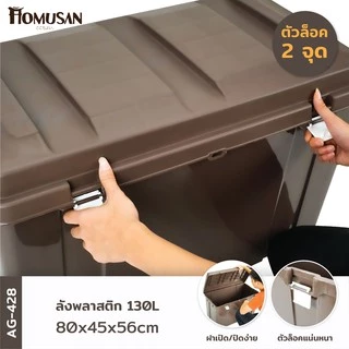 กล่องพลาสติก ลังพลาสติก หนาพิเศษ ใหญ่ที่สุดในท้องตลาด สีน้ำตาล ขนาด 130 ลิตร AG428