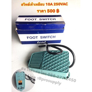 สวิทช์เหยียบเท้า 10a 250 vac