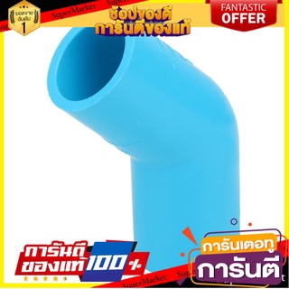 ✨HOT Item✨ ท่อประปา ข้อต่อ ท่อน้ำ ท่อPVC ข้องอ 45-หนา SCG 1/2 นิ้ว สีฟ้า ELBOW 45 PVC SOCKET🍟สุดฮิต!