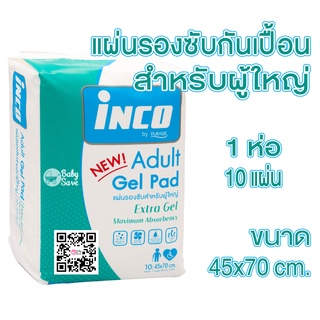 โฉมใหม่ INCO อินโก้ รองซับกันเปื้อนมีเจล สำหรับผู้ใหญ่ 10 แผ่น จำนวน 1 ห่อ