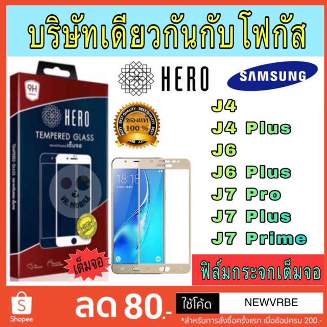 Hero ฟิล์มกระจกเต็มจอ Samsung J4,J4 Plus,J6,J6 Plus,J7 Pro,J7 Plus,J7 Prime