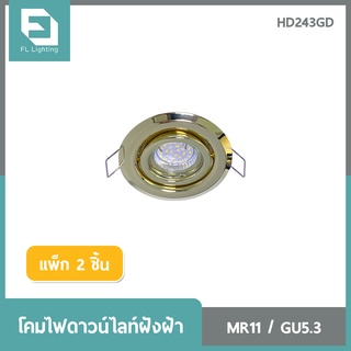 FL-Lighting โคมไฟดาวน์ไลท์ฝังฝ้า MR11 ขั้วGU5.3 หน้ากลม ปรับหน้าได้ / Recessed Downlight HD154BN สีทอง ( แพ็ก 2 ชิ้น )