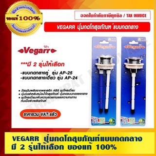 VEGARR ปุ่มกดโถสุขภัณฑ์ แบบกดกลาง มี 2 รุ่นให้เลือก ของแท้ 100% ราคารวม VAT แล้ว