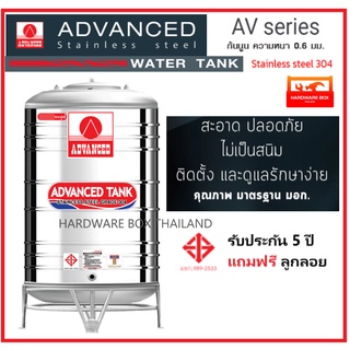 Advanced ถังเก็บน้ำสแตนเลส ขนาด 4000 - 5000 ลิตร รุ่น AV มาตรฐาน ก้นนูน มอก. หนา 0.6 มม. พร้อมขาตั้ง และลูกลอยทองเหลือง