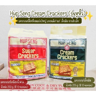 Hup Seng Cream Crackers แครกเกอร์สี่เหลี่ยมแผ่นใหญ่ แบรนด์เก่าแก่  ดั้งเดิม จากฮับเส็ง