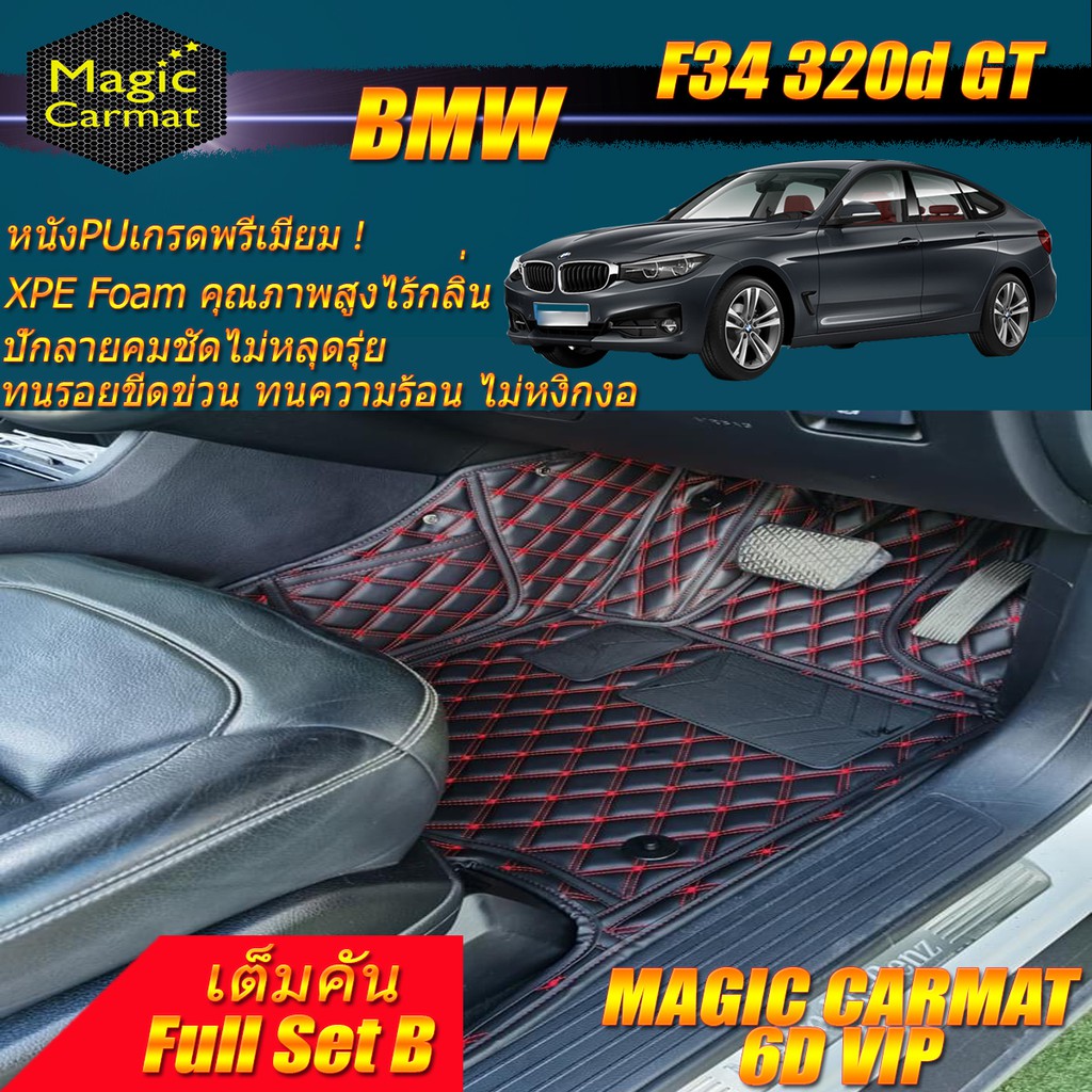 BMW 320d GT F34 2013-2016 Gran Turismo Sedan (ชุดเต็มคันรวมถาดท้ายแบบB) พรมรถยนต์ BMW 320d F34 GT พร