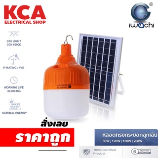 หลอดทรงกระบอกฉุกเฉิน โซล่าเซลล์ 150W. IWACHI  รุ่น IWC-BULB-SOLAR-REMOTE แสงขาว มีรีโมท ตั้งเวลาได้ SOLAR