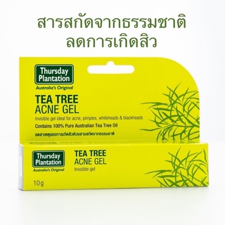 #เจลแต้วสิวตัวดัง Thursday Plantation Tea Tree Acne Gel เจลแต้มสิวผสมน้ำมันทีทรีบริสุทธิ์ ลดสาเหตุของการเกิดสิวขนาด10g.