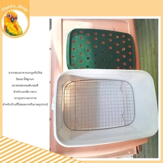 NutriBird กล่องเปล่า พร้อมเจาะรูฝาบน + ตะแกงรองพื้น