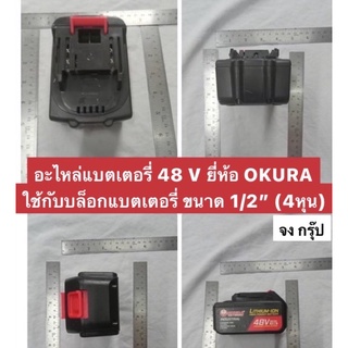 แบตเตอรี่ 48 V ยี่ห้อ OKURA  ของแท้ อะไหล่แบตเตอรี่ 48 V เฉพาะแบตเตอรี่ 48v