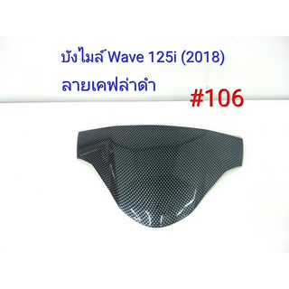 ฟิล์ม เคฟล่า ลาย เคฟล่าดำ บังไมล์ (เฟรมแท้เบิกศูนย์) Wave 125i (2018) # 106