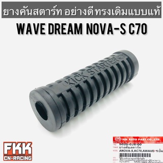 ยางคันสตาร์ท Wave Dream Nova-S C70 ตรงรุ่น อย่างดี งานคุณภาพจาก HMA เวฟ ดรีม โนวา