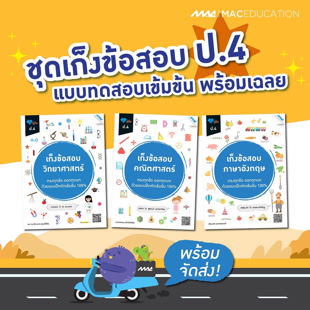 เก็งข้อสอบ  ป.4   BY MAC EDUCATION (สำนักพิมพ์แม็ค)