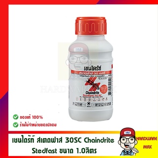 เชนไดร้ท์ สเตดฟาส 30 เอสซี Chaindrite Stedfast 30 SC ขนาด 1 ลิตร