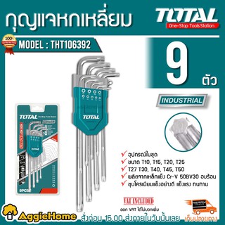 TOTAL กุญแจหก เหลี่ยมหัวท๊อกซ์ รุ่น THT-106392 9ตัวชุด ขนาดT10-T50  (Torx Wrench) ประแจหกเหลี่ยม หัวจีบ