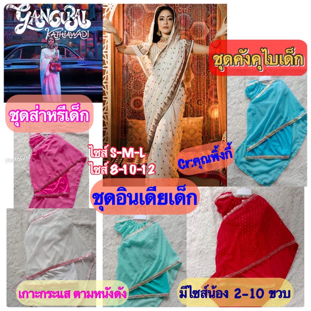 ชุดคังคุไบเด็ก ชุดส่าหรีเด็ก  ชุดอินเดียเด็ก 🔥🔥 กระแสดัง เกินต้านทาน “คังคุไบ ฟีเวอร์” 🔥 พร้อมส่ง #ช