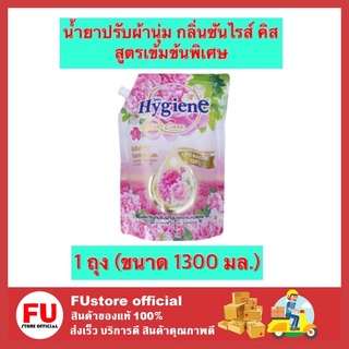 FUstore (1300ml) ไฮยีน Hygiene น้ำยาปรับผ้านุ่ม กลิ่นซันไรส์ คิส สูตรเข้มข้นพิเศษ น้ำยาปรับผ้านุ่มไฮยีน