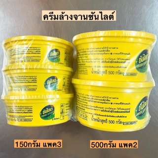 ครีมล้างจานซันไลต์💛 150/500กรัม