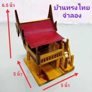 บ้านทรงไทยไม้สักจำลอง บ้านทรงไทยจำลอง โมเดลเรือนไทย ทรงไทยหลังเล็ก บ้านไม้ เรือนไทย บ้านแก้บนไอ้ไข่ บ้านไอ้ไข่ บบ้านตาไข