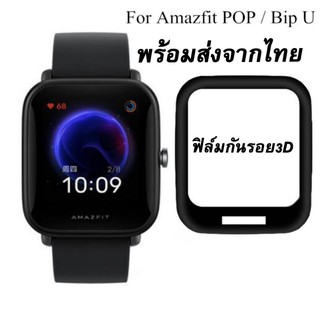 พร้อมส่ง📦 ฟิล์มกันรอยหน้าจอ3Dสําหรับ Amazfit Bip U