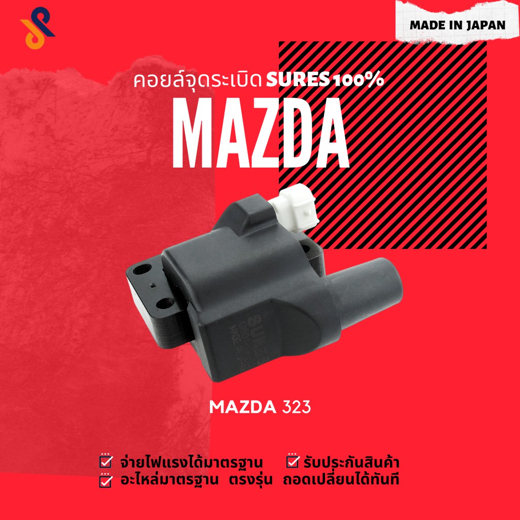 ดีลราคาพิเศษ🔥🔥คอยล์จุดระเบิด MAZDA คอยล์หัวเทียน รถยนต์ MAZDA 323 ปี 1989-1994