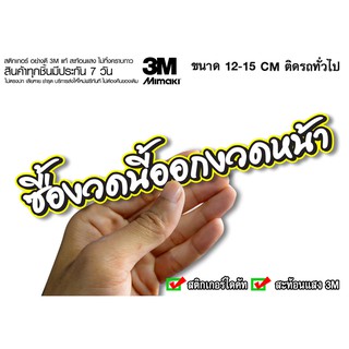 สติกเกอร์ ซื้องวดนี้ออกงวดหน้า สะท้อนแสง3M สติกเกอร์ซิ่ง