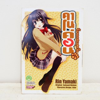 (แยกเล่ม) เศษการ์ตูน คาโนค่อน จิ้งจอกสาวสุดจี๊ด เล่ม 1 - Rin Yamaki มือสองสภาพบ้าน