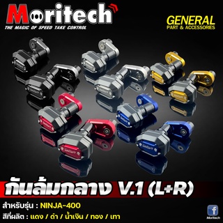 กันล้ม กันล้มกลาง Moritech (L+R) สำหรับรถรุ่น #NINJA400 / Z400