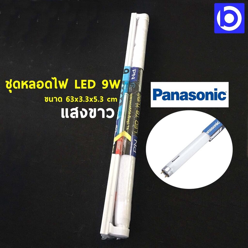 * ราคาต่อ 1 ชุด * ชุดหลอดไฟLED 9W แสงสีขาว (Daylight) ยี่ห้อ PANASONIC ทดสอบไฟก่อนจัดส่งทุกชุด รับปร