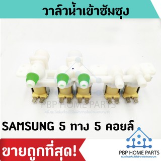 วาล์วน้ำเข้าซัมซุง Samsung 5 ทาง 5 คอยล์ (ของแท้) วาล์วน้ำเข้าซัมซุง วาล์วน้ำเข้า วาล์วน้ำเข้าเครื่องซักผ้า ราคาถูก!