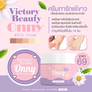 Victory Beauty Onny Extra White Cream ครีมรักแร้แม่แพท ครีมรักแร้ออนนี่ ของแท้100% วิคตอรี่ บิวตี้ ออนนี่ ไวท์ ครีม