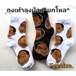 ถุงเท้าลายลุงข้างบ้าน B2 ข้อกลาง Free size.*ยกโหล 12 คู่*