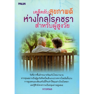 หนังสือเรื่อง  เคล็ดลับสุขภาพดี ห่างไกลโรคชรา สำหรับผู้สูงวัย