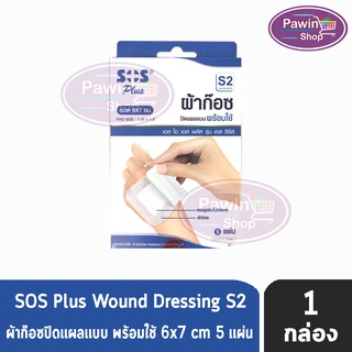 SOS Plus S2 Series ขนาด 6X7 cm. เอสโอเอส พลัส รุ่น เอส ซีรีส์ ผ้าก๊อซปิดแผลแบบพร้อมใช้ (5 แผ่น/กล่อง) [1 กล่อง]