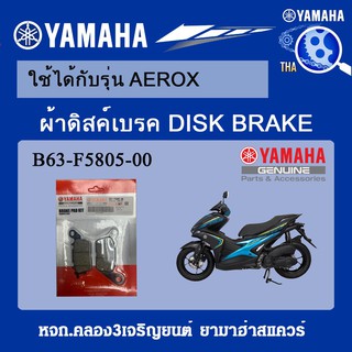 ผ้าดิสค์เบรค AEROX แท้จากศูนย์YAMAHA100%