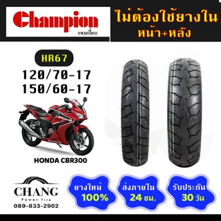 ยี่ห้อCHAMPION รุ่นHR67 ยางรถHONDA CBR300 120/70-17 150/60-17 120/70-17+150/60-17