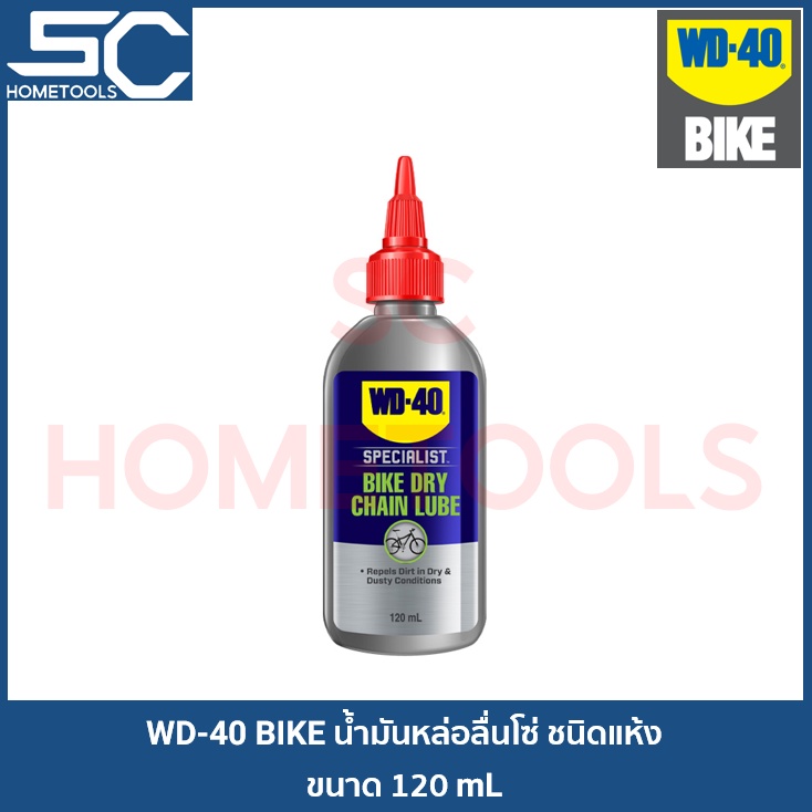 WD40 BIKE (DRY CHAIN LUBE) น้ำมันหล่อลื่นโซ่ชนิดแห้ง WD-40 (MADE IN USA) ขวดบรรจุแบบใหม่ / น้ำมันหล่
