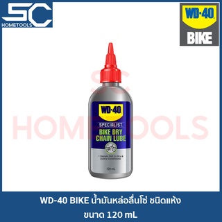 WD40 BIKE (DRY CHAIN LUBE) น้ำมันหล่อลื่นโซ่ชนิดแห้ง WD-40 (MADE IN USA) ขวดบรรจุแบบใหม่ / น้ำมันหล่อลื่น / จักรยาน