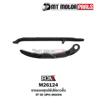 ยางรองชุดปรับโซ่ราวลิ้น GT 125 [2PH] (M26124)