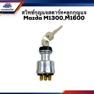 🔑 สวิทช์สตาร์ท / สวิทช์กุญแจสตาร์ท + ลูกกุญแจ Mazda M1300,M1600