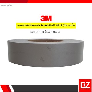 แถบผ้าสะท้อนแสง 3M™ Scotchlite™ 8912 (มีลายน้ำ) กว้าง 1.5 นิ้ว x ยาว 50 เมตร