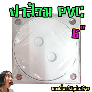 ฝาส้วม PVC 6 นิ้ว ฝาส้วม ฝาส้วม 6"