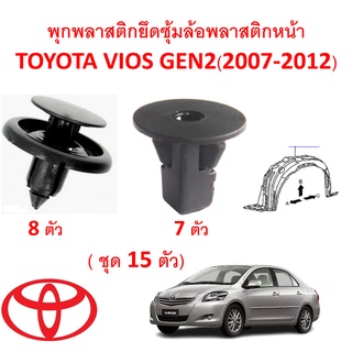 SKU-A373(ชุด15ตัวต่อข้าง) พุกพลาสติกยึดซุ้มล้อบังโคลนหน้า TOYOTA VIOS GEN2(2007-2012) (ไม่รวมชุดคลิปและสกรูเกลียว)