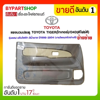 แผงนวมประตู TOYOTA TIGER(ไทเกอร์)/D4D(ดีโฟร์ดี) รุ่นแคป ปรับไฟฟ้า สีน้ำตาล ปี1998-2004